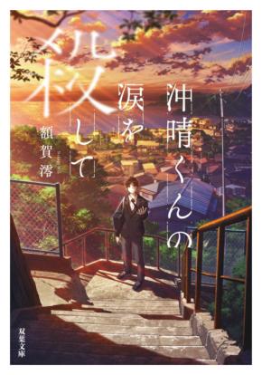 【広瀬アリス】主演! 映画『沖晴くんの涙を殺して』10/2(金)全国公開!! 広瀬「心と心を通じ合わせて生きていく2人を描いています」