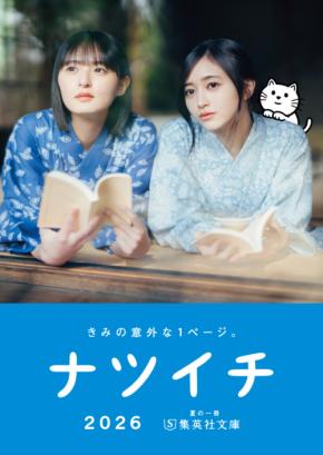 遠藤さくら＆井上和(乃木坂46)メインキャラクター就任！　【集英社文庫】　本日スタート「ナツイチ2026」