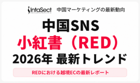 「売る」より「共感される」ブランド設計。中小企業の越境ECで月商数百万円を再現する「小紅書（RED）」成功法則とは