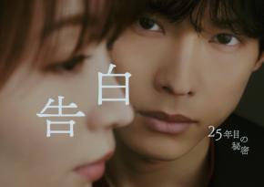 松村北斗主演『告白』　【初回放送日】7/11(土)＆メインビジュアル解禁！　鈴木P「松村さんの見つめる先には何があるのでしょうか…」