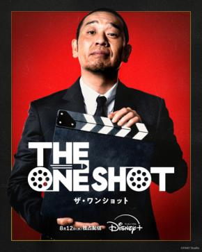 【千鳥・大悟】企画＆プロデュース　オリジナルバラエティ番組『THE ONE SHOT』　「ディズニープラス」で8/12(水)配信スタート！！