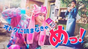 佐久間大介(Snow Man)アンバサダー就任！　『めちゃコミック』新TVCM＆メイキング公開！！　佐久間「僕は昔から『少女漫画』が好き…」