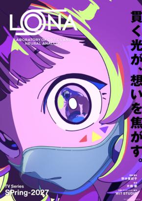 【野木亜紀子×片桐崇】　新作アニメ『LONA』2027年春放送決定！　「予告映像2種＆ティザービジュアル3種」一挙公開！！