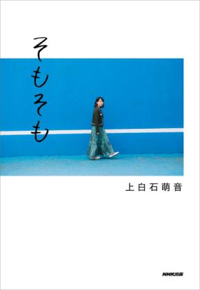 上白石萌音・最新エッセイ集『そもそも』　カバー＆特装版デザイン解禁！　【上白石萌音】による書店イベントも開催決定！！