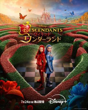 『ディセンダント ウィキッド・ワンダーランド』 7/24(金)より【ディズニープラス】で独占配信スタート!!
