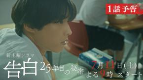 松村北斗主演！　7/11(土)スタート『告白－25年目の秘密－』　【本編映像第2弾＆新場面写真】解禁！！