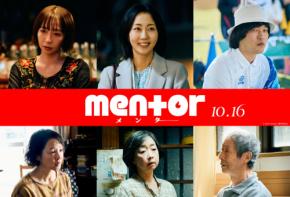 磯村勇斗×末澤誠也(Aぇ!group) 映画『mentor』追加キャスト6人解禁! 木南晴夏「とても幸せに思っています」