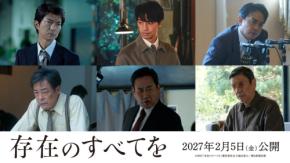西島秀俊×広瀬すず　映画『存在のすべてを』追加キャスト6人＆特報映像解禁！　斎藤工「見る方を『真実』にいざなってくれる作品」