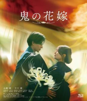 映画『鬼の花嫁』　【Blu-ray＆DVD】10/9(金)発売決定！　永瀬廉×吉川愛「コメント動画」公開！！