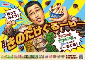 明治「きのたけ」と「スーパーカップ」約7905 通り”コラボレシピ”提案！ ピコ太郎起用の新WEBCMも公開