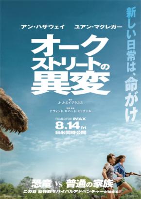 【想像を超える恐竜サバイバルが始まる…】　映画『オークストリートの異変』　「予告映像」解禁！！