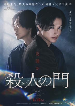 【山﨑賢人×松下洸平】 映画『殺人の門』 「特報映像&ティザービジュアル二種&新キャスト】一挙解禁!!