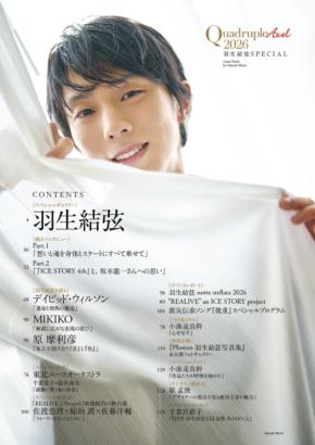 【1冊丸ごと 羽生結弦さん】 明日発売『Quadruple Axel 2026 羽生結弦 SPECIAL』 「刊行記念ミニパネル展」も!!