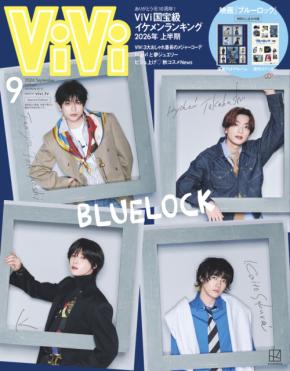 高橋文哉×高橋恭平×櫻井海音×K 7/23(木)発売『ViVi』9月号特別版表紙 「ブルーロック・スペシャル“エゴ”アルバム」も!!