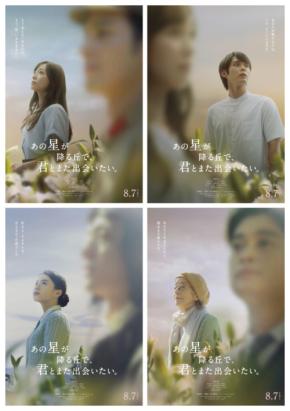 映画『あの星が降る丘で、君とまた出会いたい。』 【珠玉のキャラクタービジュアル】解禁!