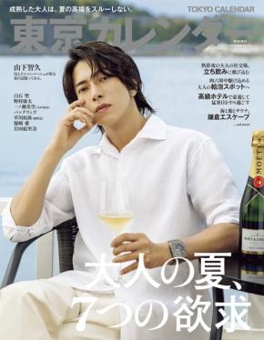 【山下智久】登場！　本日発売『東京カレンダー』特別増刊表紙　「夏ならではのシャンパンの楽しみ方」