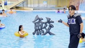 【超ひらパー兄さん園長】出演！　新TVCM『枚方鮫』篇　 7/24(金)より「関西地区にて放映開始！！」