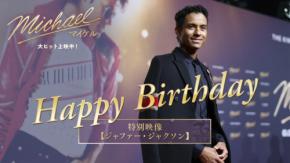 映画『Michael/マイケル』 【ジャファー・ジャクソン誕生日記念】 「最新インタビュー動画」公開!!