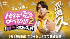 増田貴久(NEWS)出演！　『賞金1億円の究極実験 トモダチ100人よべるかな？』シーズン2　8/28(金)より【Prime Video】で独占配信！！