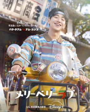【久間田琳加】出演解禁！　チ・チャンウク×今田美桜『メリーベリーラブ』　「ナム・ユンス」のビジュアルも！！