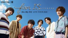 『Kis-My-Ft2 LIVE TOUR 2026 fan IS ・・・・・・』8/10(月)横浜アリーナ公演 【U-NEXT】で生配信! 「Kis-My-Ft2の冠バラエティ番組」今秋独占配信予定!!