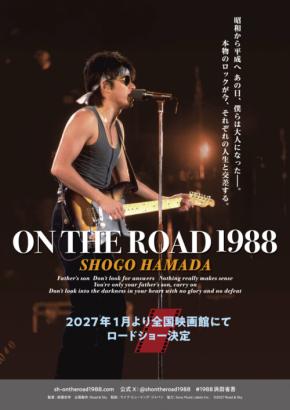 浜田省吾 『ON THE ROAD 1988』 【2027年1月】全国映画館にて公開決定！　「キービジュアル」も解禁！！