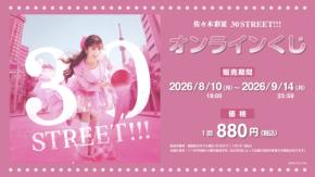 佐々木彩夏(ももクロ)　 『30 STREET!!!』配信記念　「オンラインくじ」発売開始！！