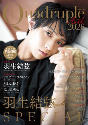「羽生結弦さんを語る！」　8/21(金)田中充さんオンライン講演会『羽生結弦──“縁”でつながる表現の源流』　【視聴者全員特典】も！！