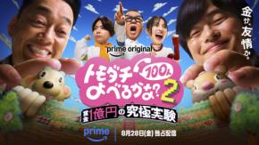 『トモダチ100人よべるかな？』シーズン2　【インタビュー特別映像】解禁！　増田貴久「みんなが一致団結したシーンがあって…」