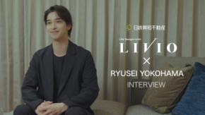 【横浜流星】出演！　日鉄興和不動産「LIVIO owner’s emotion」新TVCM公開！！　流星「非常に緑や自然を感じることができる…」