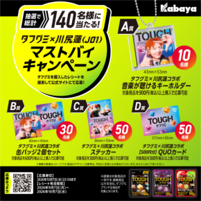 川尻蓮(JO1)×『タフグミ』　【タイアップキャンペーン】第2弾　本日25日(水)スタート！！