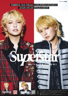 手越祐也3rdアルバム　「☆SUPER☆STAR☆」本日リリース！　【手越祐也着用済衣装】などが当たるプレゼント企画も！！