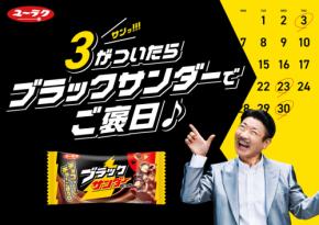 世界のナベアツ「3の倍数」ネタが令和に復活　ブラックサンダー新動画で「さぁーん！」連発