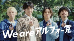 【赤楚衛二×Omoinotake】　アルフォート新TVCM「あの人もアルフォー党」篇公開！！　赤楚「ストロベリーの甘さが本当に大好き…」