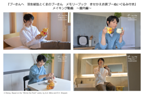 『羽生結弦とくまのプーさん　メモリーブック』メイキング動画　【屋内＆屋外】篇公開！！