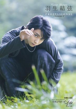10/28(水)発売『羽生結弦 PROFESSIONAL Season4』　【3種類のカバー画像】解禁！　「全国5書店でパネル展」も！！