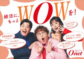 オーネットが結婚相談所をリブランディング、AI相手に“お見合い練習”も　マユリカ＆佐藤ミケーラ倭子がアンバサダー就任