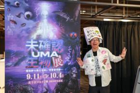 「いる・いない」の先にあるロマンとは？ 北千住マルイ「未確認生物（UMA）展」レポート＆監修者・中沢健インタビュー