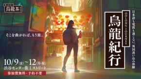 渋谷センター街に“日本語が通じない”異国空間　入場条件はスマホ機内モード＆烏龍茶