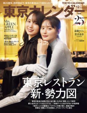 遠藤さくら&賀喜遥香(乃木坂46)登場! 本日発売『東京カレンダー』12月号 インタビューでは「ふたりの深い絆」についても…