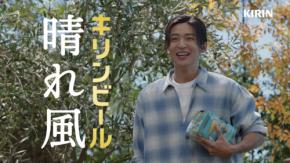 目黒蓮(Snow Man)×内村光良 『キリンビール 晴れ風』新TVCM「晴れやかな乾杯」篇公開! 目黒「初めてカナダで(乗馬を)やりまして…」