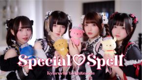 ついに完成!ジャムムをきゅるして♡ コラボ楽曲「Special♡Spell」MV公開中!