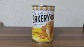 【今日からできる防災】太陽光で美味しくなる！5年保存の缶詰入りのパンを食べてみた！