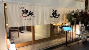 心斎橋にお店を構える人気うなぎ料理店が中目黒に！ 関東風の蒸し焼きとは違う、関西風の地焼きのうなぎを試してみたい♡