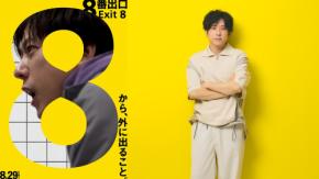 話題の“無限ループ”ゲームを映画化!? 地下回廊に迷い込んだ二宮和也が語る 映画「8番出口」の魅力とは