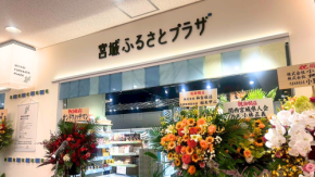宮城県のアンテナショップが有楽町に再登場！ ずんだや牛たん、地酒など宮城の味を都心で味わいたい！