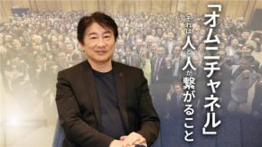 「縦割りを壊すのは“人と人のつながり”」日本オムニチャネル協会・鈴木会長が語る、次世代を育てるコミュニティ