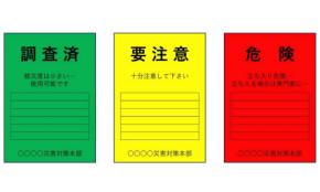 【目黒教授のワンポイント防災講座 vol.48】地震の後に入ってはいけない建物は？「応急危険度判定」って知ってる？