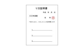 【目黒教授のワンポイント防災講座 vol.51】もし自分の家が被災してしまったら？「り災証明書」とは？