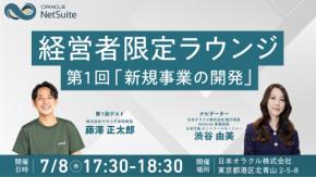 AI時代の新規事業と投資判断のリアルに迫る! 日本オラクルが7月8日に「経営者限定ラウンジ」を初開催
